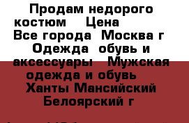 Продам недорого костюм  › Цена ­ 6 000 - Все города, Москва г. Одежда, обувь и аксессуары » Мужская одежда и обувь   . Ханты-Мансийский,Белоярский г.